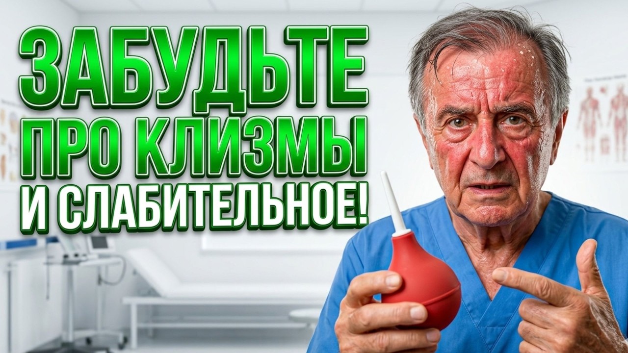 💩 ЗАБУДЬТЕ про КЛИЗМУ и СЛАБИТЕЛЬНОЕ! 💩 ЗАПОР пройдёт БЕЗ МЕДИКАМЕНТОВ! Секрет японских врачей