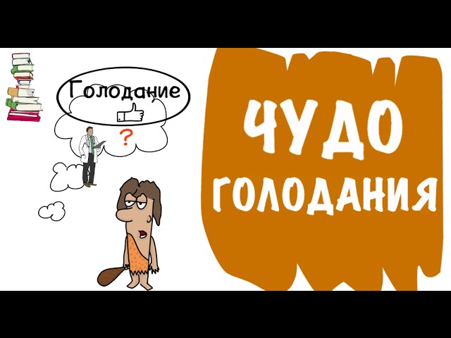 Чудо Голодания. Поль Брэгг - Анимированный Обзор Книги