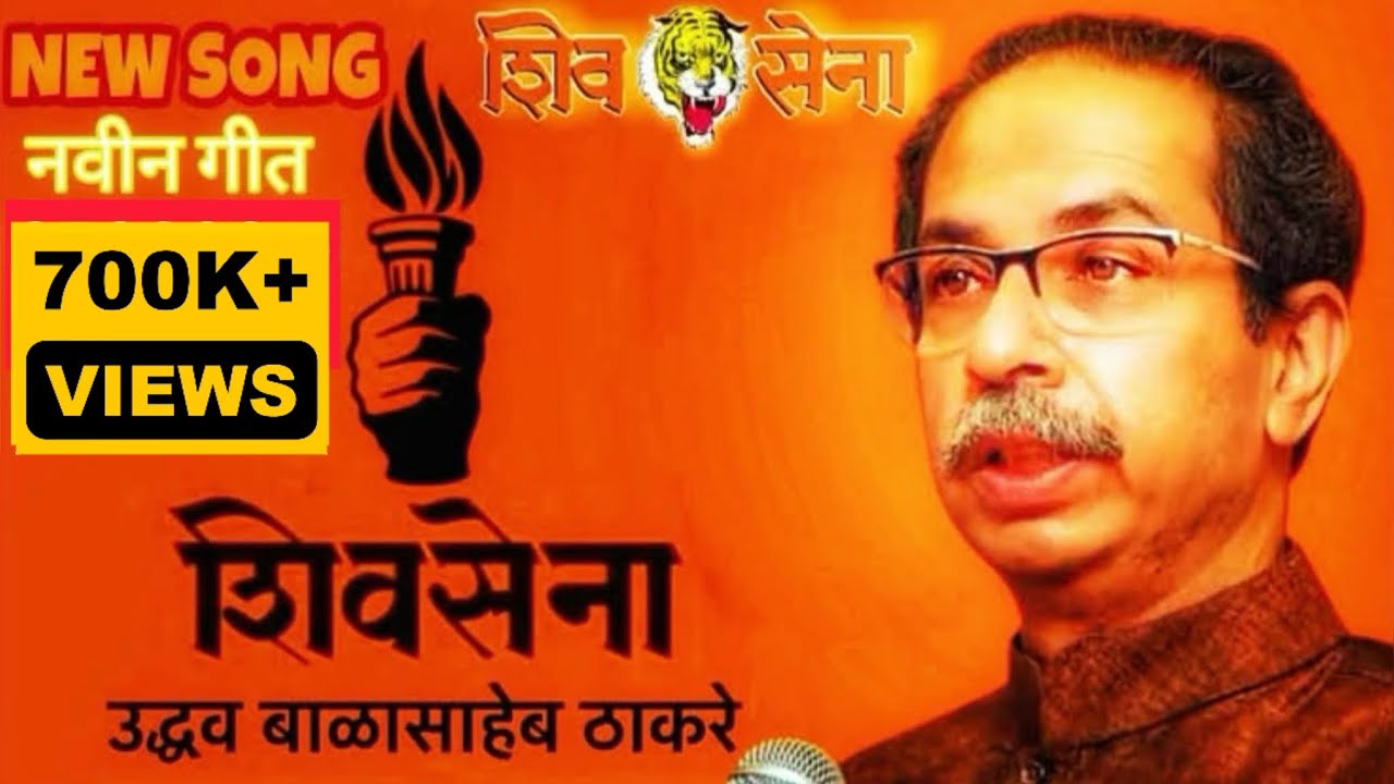 SHIVSENA NEW SONG🚩 शिवसेना नवीन गीत 🔥शिवसेनेचे नवीन गाणे एकदा ऐकाच जय