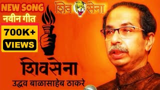 SHIVSENA NEW SONG🚩 शिवसेना नवीन गीत 🔥शिवसेनेचे नवीन गाणे एकदा ऐकाच जय महाराष्ट्र 🚩 #shivsenasong
