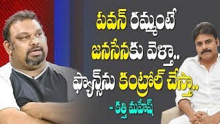 పవన్ పిలిస్తే జనసేనకు వెళ్తా.. | kathi mahesh ready to join in janasena party | #debate |10tv