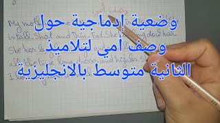 وضعية إدماجية لتلاميذ الثانيه متوسط حول وصف أمي باللغة الإنجليزية تحت الطلب مع  الشرح المفصل