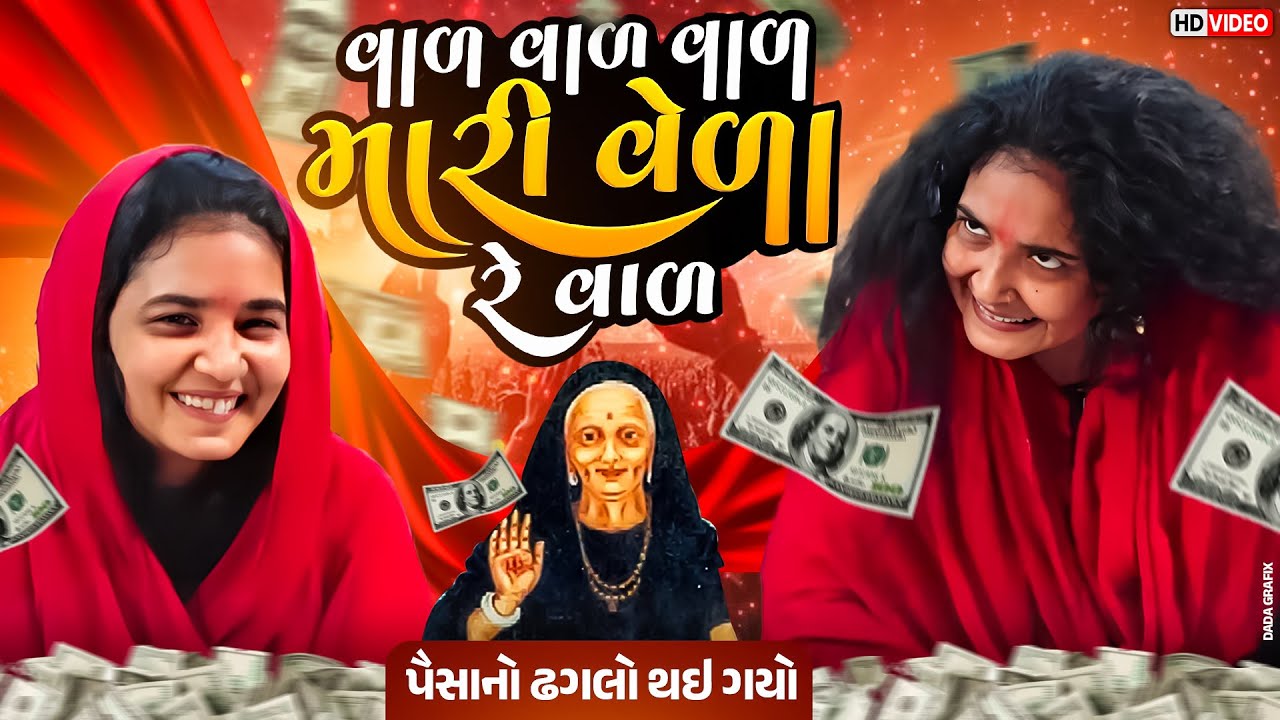 વાળ વાળ વાળ મારી વેળા રે વાળ|Treding |JITU RAVAL BEDLA NEW MELDI MAA SONG| Dj Dakla મેલડી માના ડાકલા