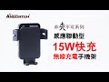 【安伯特】感應聯動無線充電手機架 (車用手機架 汽車手機架 車載手機架) product youtube thumbnail