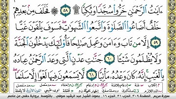 مصحف عبد الرشيد صوفي برواية حفص  فيديو  مكتوب ملون سورة  019  مريم