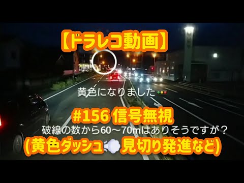 【ドラレコ動画】信号守りましょう♪# 156 信号無視(黄色で加速、見切り発進など)