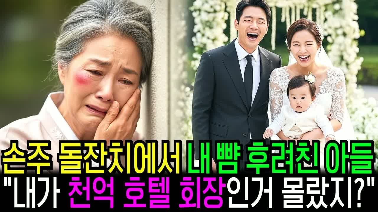 손주 돌잔치날 며느리 한숨 한번에 내 뺨 때린 아들, 그날로 자식 지우고 천벌 내렸습니다