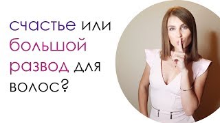 Правда о процедуре счастье для волос