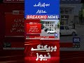 Big News from Islamabad High court #breakingnews #shorts #shortvideo