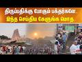 திருப்பதிக்கு போகும் பக்தர்களே.. இந்த செய்திய கேளுங்க மொத..
