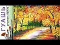 «Осенний пейзаж. Афремов» как нарисовать 🎨ГУАШЬ | Сезон 2-4 |Мастер-класс для начинающих