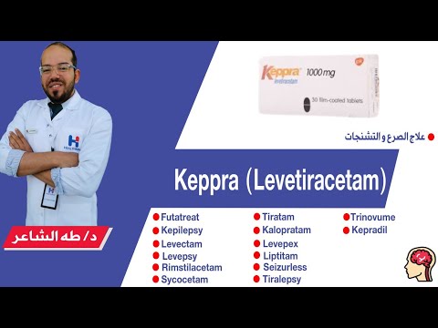 Keppra دواء كيبرا (فوائده،أضراره،بدائله،تداخلاته وكيفية التقليل من آثاره الجانبيه)
