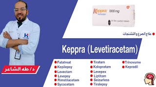 Keppra دواء كيبرا (فوائده،أضراره،بدائله،تداخلاته وكيفية التقليل من آثاره الجانبيه)