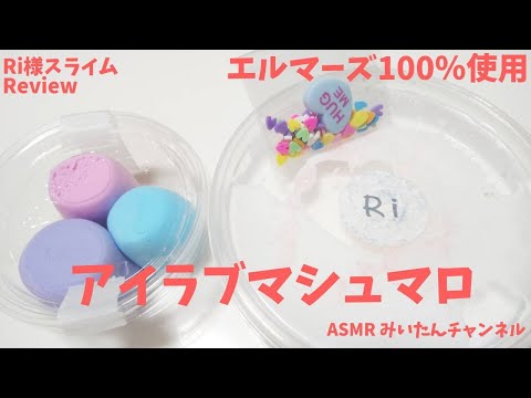 ASMR メルカリRi様スライムレビュー 新作 アイラブマシュマロ