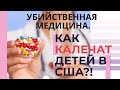 МЕДИЦИНА В США - ОПАСНОЕ ЛЕЧЕНИЕ!