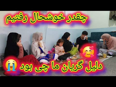 خیلی خوشحال رفتیم اما خوشحالی ما یک سره به گریان تمام شد وای از درد جوان وقتی اولاد داشته باشی 