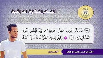 الصبا والعجم -  القارئ حسن عبد الوهاب  - سورة النحل