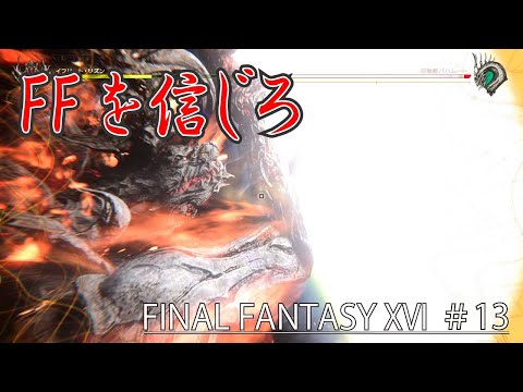 【FFを信じろ】FINAL FANTASY XVI #13