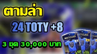 Final 24TOTY ตามล่า 24TOTY +8!!! 3 ชุด 30,000 บาท ล้านๆจะแตกไหม? | FC Online | H0LLoWx