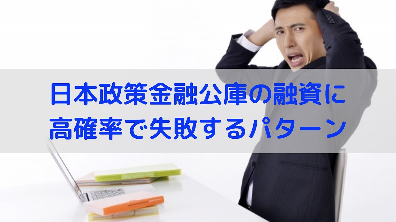 日本 政策 金融 公庫 否決 の 場合