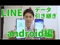 【LINE】Androidのライン引き継ぎ手順を解説！｜スマホ比較のすまっぴー