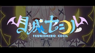 【New PV】virtual singer月城セシルCecil Tsukishiro新衣装PV【月城セシル】