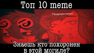 Топ 10 меме «Знаешь кто похоронен в этой могиле?»