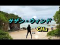 サザン・ウィンド / 玉置浩二  ★  CHu
