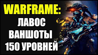 Warframe: Лавос. Билд - Обзор. Ваншоты 150-х уровней.