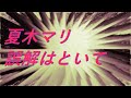 Video 夏木マリ 誤解はといて #song #sound #歌謡曲