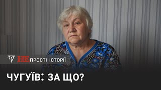 «Непрості історії» Чугуїв: За що?