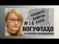 Ногуфтахо бо Мавлона Начмиддинова (2020)