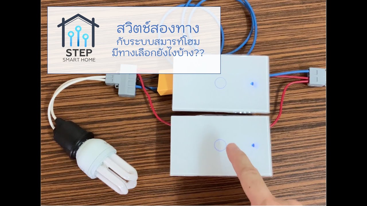 สวิตช์สลับสองทางกับการต่อด้วยสวิตช์อัฉริยะแบบต่างๆ ทำยังไง