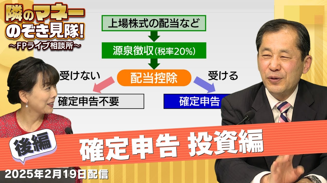 配当金受け取った時、株で損が出た時の確定申告【隣のマネーのぞき見隊！～FPライブ相談所～】