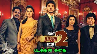 Vai Raja Vai 2 Movie Story Tamil | Dhanush | Aishwaryarajinikanth |Yuvanshankarraja | Gauthamkarthik
