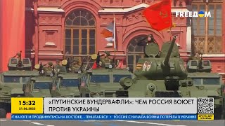 Путинские вундервафли: чем воюет Россия против Украины