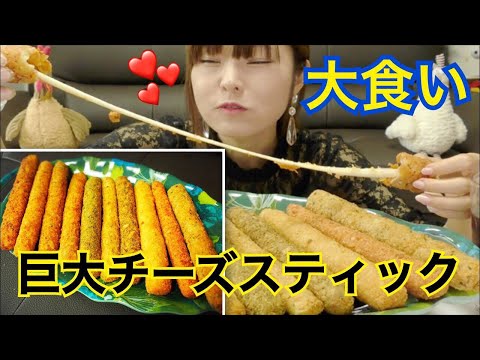 【大食い】巨大チーズスティック全種類。(とぎもちKOREA)【チーズスティック】