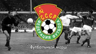 Гимн Федерации футбола СССР - ''Футбольный марш''