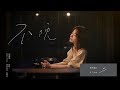 田馥甄 Hebe Tien 不晚 Official Music Video 電影 深夜食堂 主題曲 