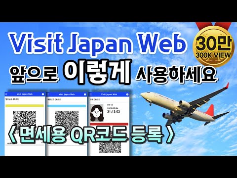 최신 일본 입국 절차🇯🇵 VJW 완전정복 2023.12 계속 적용📱검역 종료에 따른 Visit Japan Web 이용 방법