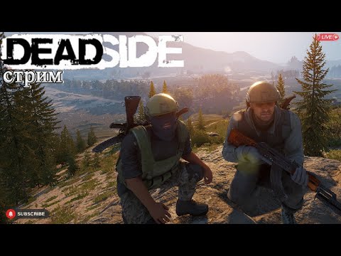 Видео: Deadside патч 0.12.1/ Стрим