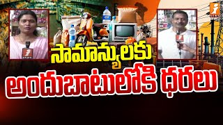 సామాన్యులకు అందుబాటులోకి ధరలు | Grocery Prices After GST | Full List of Taxed Items - iNews