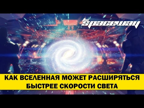 КАК ВСЕЛЕННАЯ МОЖЕТ РАСШИРЯТЬСЯ БЫСТРЕЕ СКОРОСТИ СВЕТА