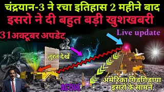 इसरो ने दी 2 महीने के बाद बहुत खुशखबरी | चंद्रयान 3 ने रचा इतिहास | Isro new update Chandrayaan3