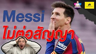 ลีโอนิวเมสซี และ Barcelona ไม่ต่อสัญญา!