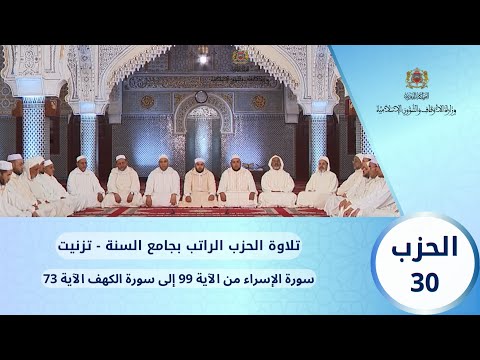 الحزب 30 قراءة جماعية بجامع السنة تزنيت