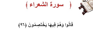 سورة الشعراء الأية 96