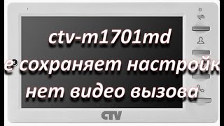 ремонт монитора видеодомофона ctv-m1701md не сохраняет настройки, нет видео вызова.