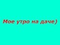 Download Мое утро на даче) // Дмитрий Лыков \\ Мое утро на даче) // Дмитрий Лыков \\