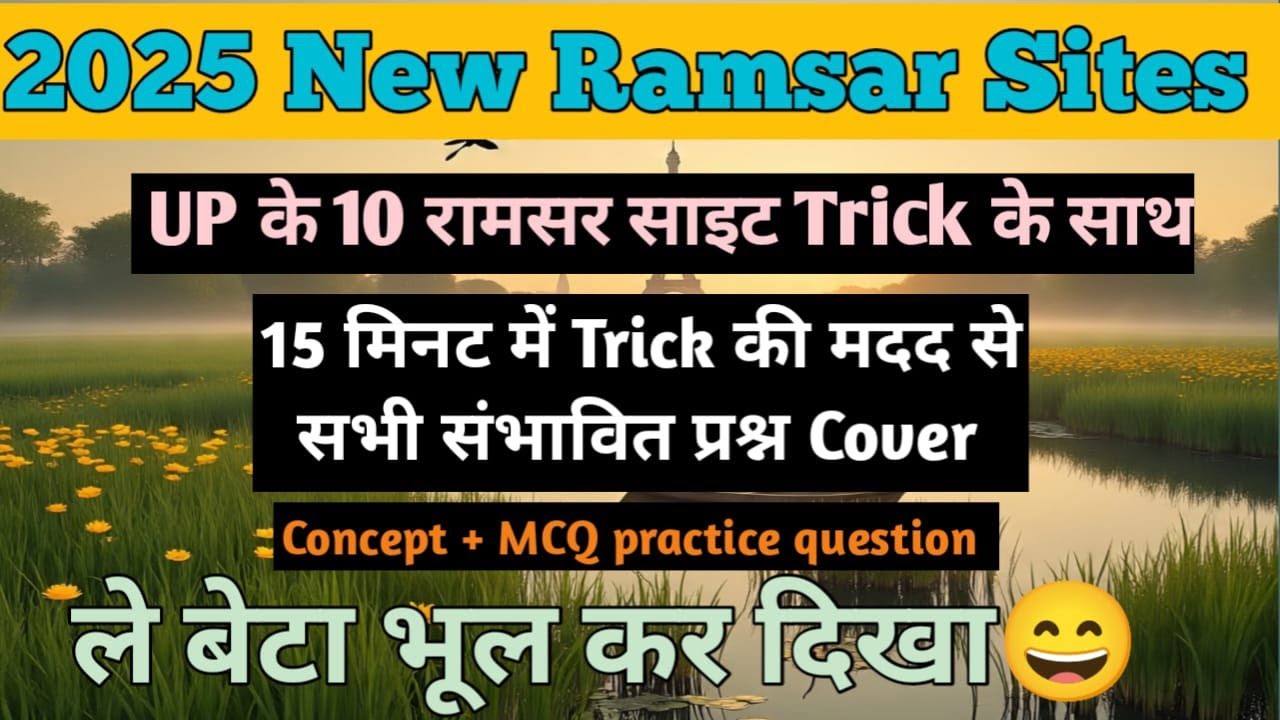 Trick to learn ramsar sites  | भूल कर दिखाओ | सिर्फ 15 मिनट में सभी नई रामसर साइट 